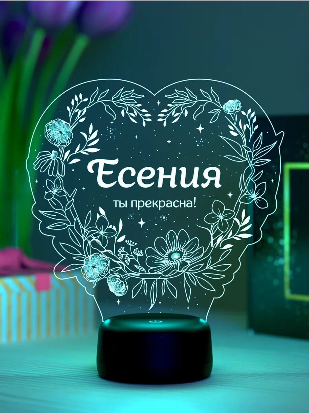 Ночник «Есения - ты прекрасна»