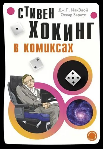 Хокинг в комиксах