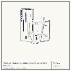 Схема с габаритами: Жим от груди с независимыми рычагами HD035-1