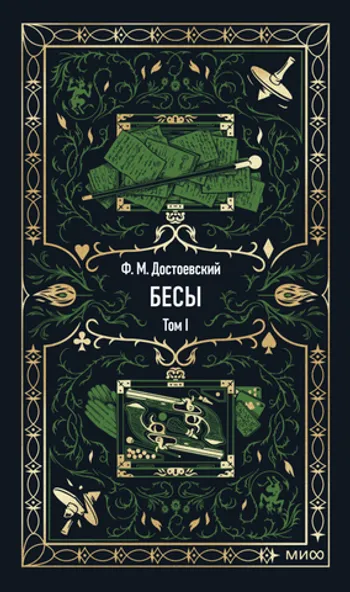 Бесы. Том 1. Вечные истории