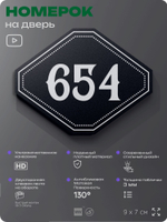 Номерок на дверь квартиры 654, для кабинета, офиса, шильдик 9 х 7 см, черный, Айдентика Технолоджи