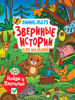 Звериные истории. Виммельбух