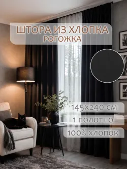 Штора из рогожки на кухню, для спальни, гостиной 145х240 1шт