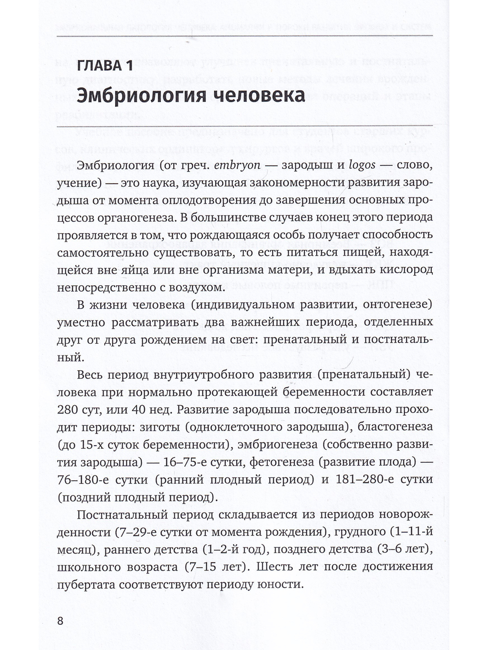 Эмбриональная патология человека: аномалии и пороки развития органов и систем