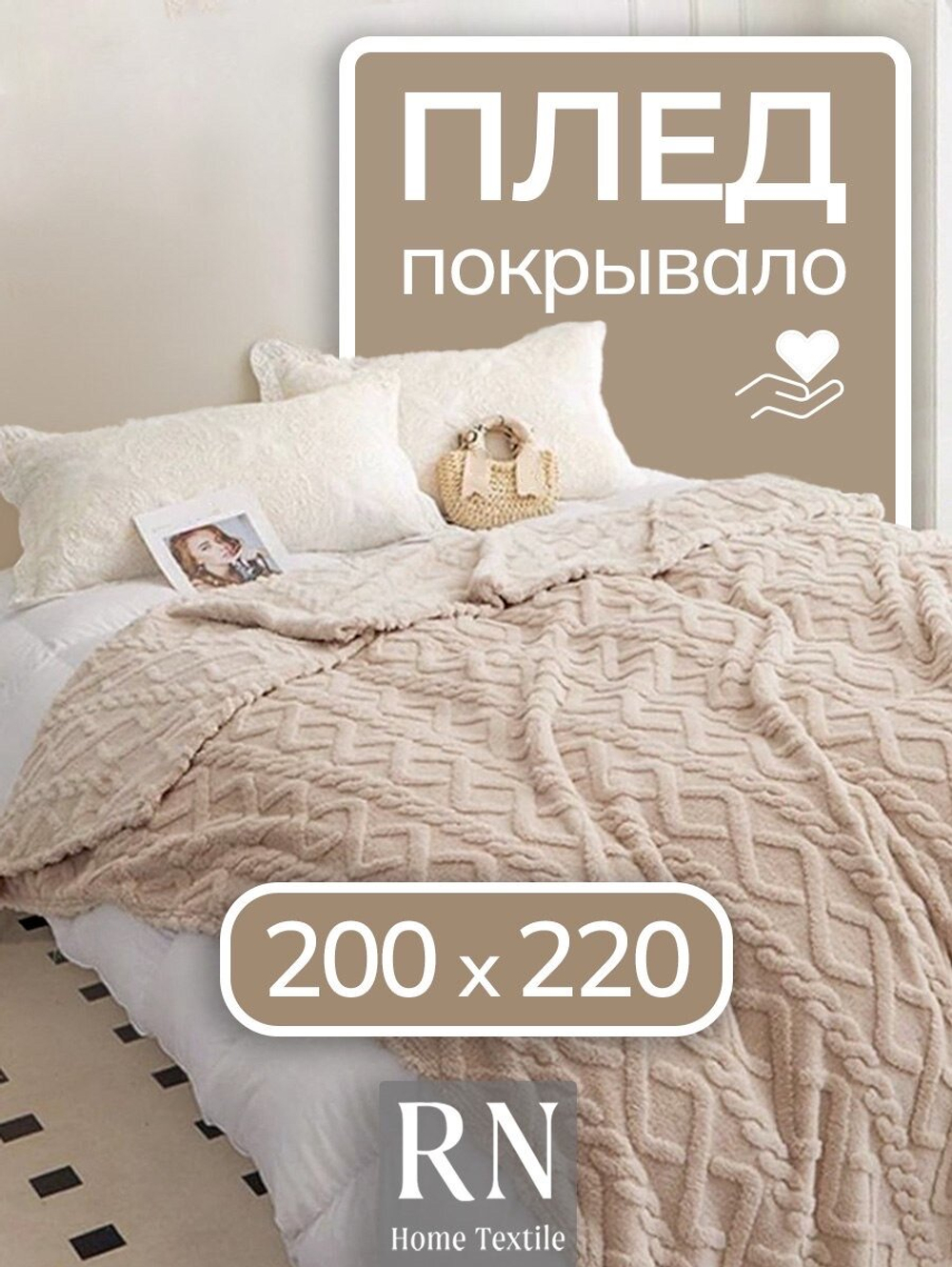 Плед/покрывало на кровать/диван  200х220 см шерстяной, Велсофт, Бежевый