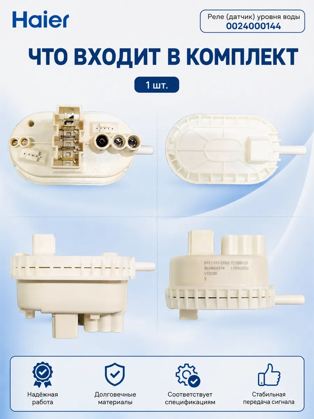 Реле (датчик) уровня воды Haier 0024000144