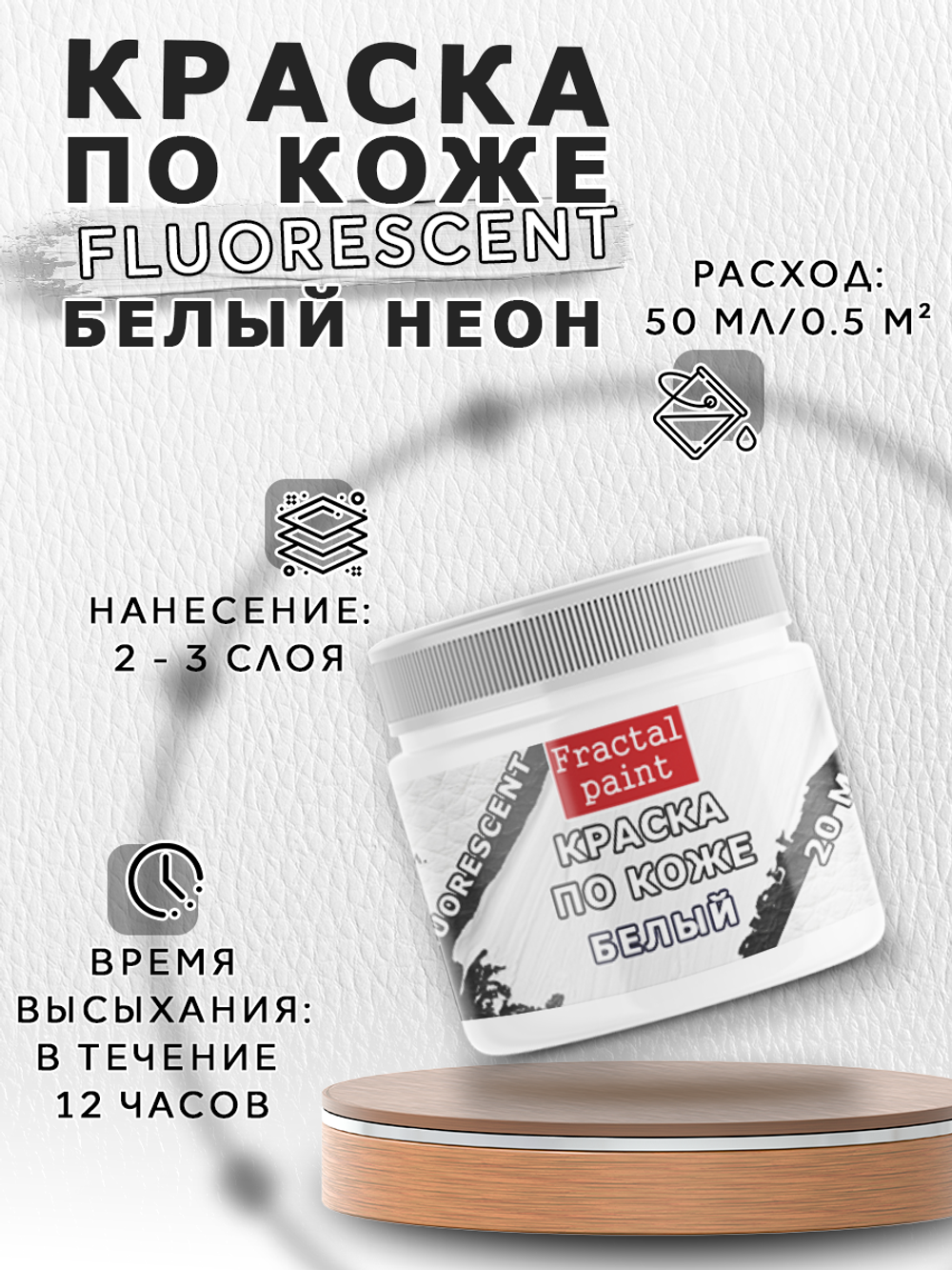 Акриловая краска по коже флуоресцентная «Белый неон»