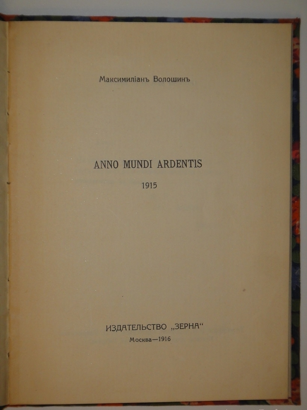 "Anno мundi аrdentis. 1915". Максимилиан Волошин. 1916г.