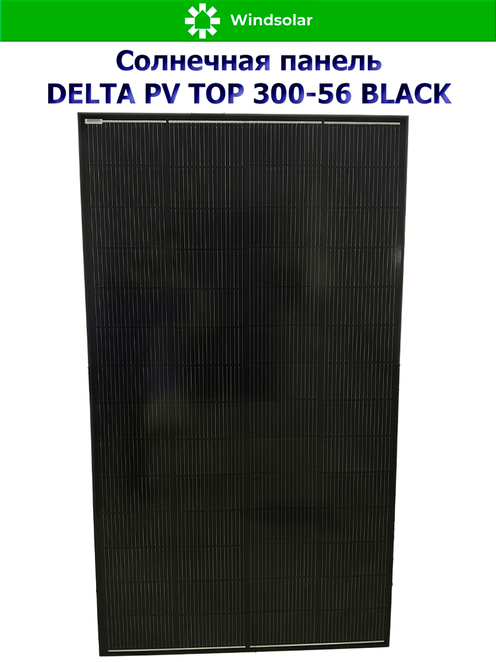 Солнечная панель (батарея) DELTA PV TOP 300-56 BLACK (300Вт)