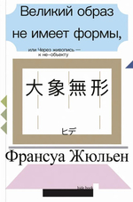 Великий образ не имеет формы, или Через живопись — к не-объекту