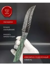 Обсидиановый клинок с рукоятью из змеевика 23 см