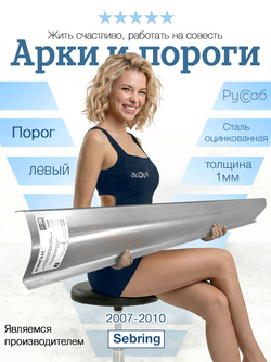 Порог левый Chrysler Sebring 2007-2010 (1мм)