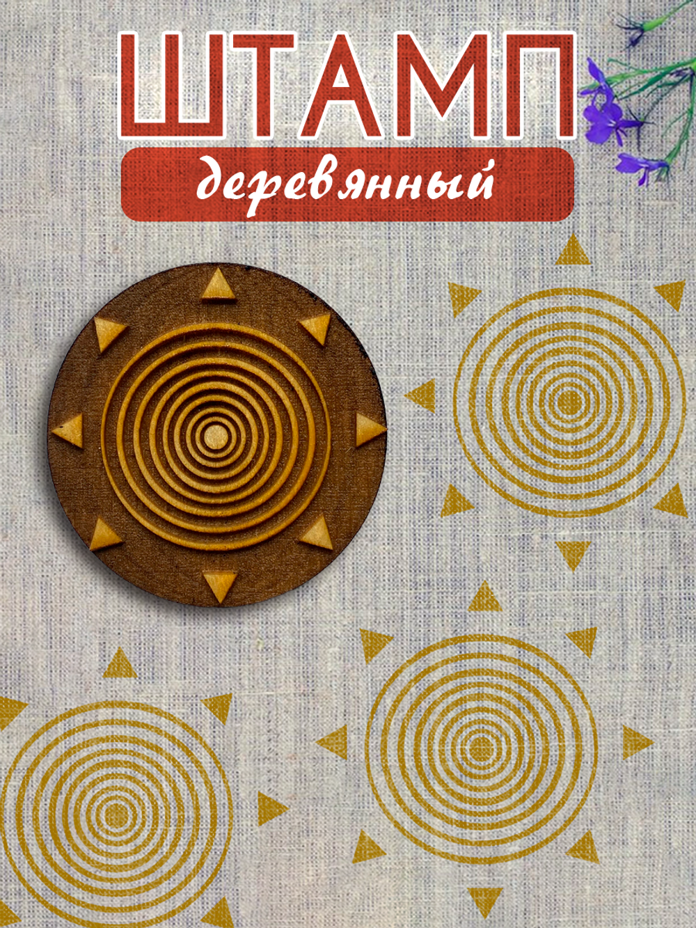 Деревянный штамп 424