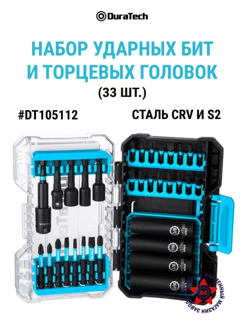 Набор торцевых головок и бит 33 шт DT105112