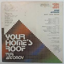 Юрий Антонов Крыша Дома Твоего 1983