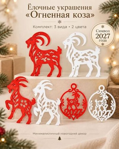 Ёлочные игрушки Огненная Коза 2027, набор 6 шт., новогодние украшения (3D051)