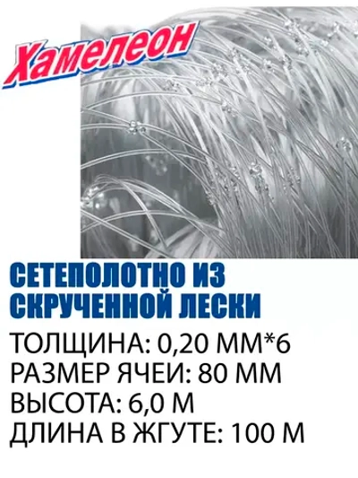 Сетеполотно скр.леска 0,20мм*6, ячея 80мм, высота 6,0м кукла
