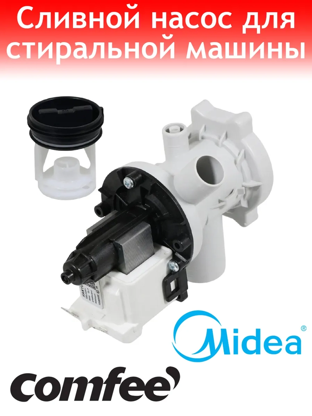 Насос для стиральной машины Comfee сливной 11001011000245