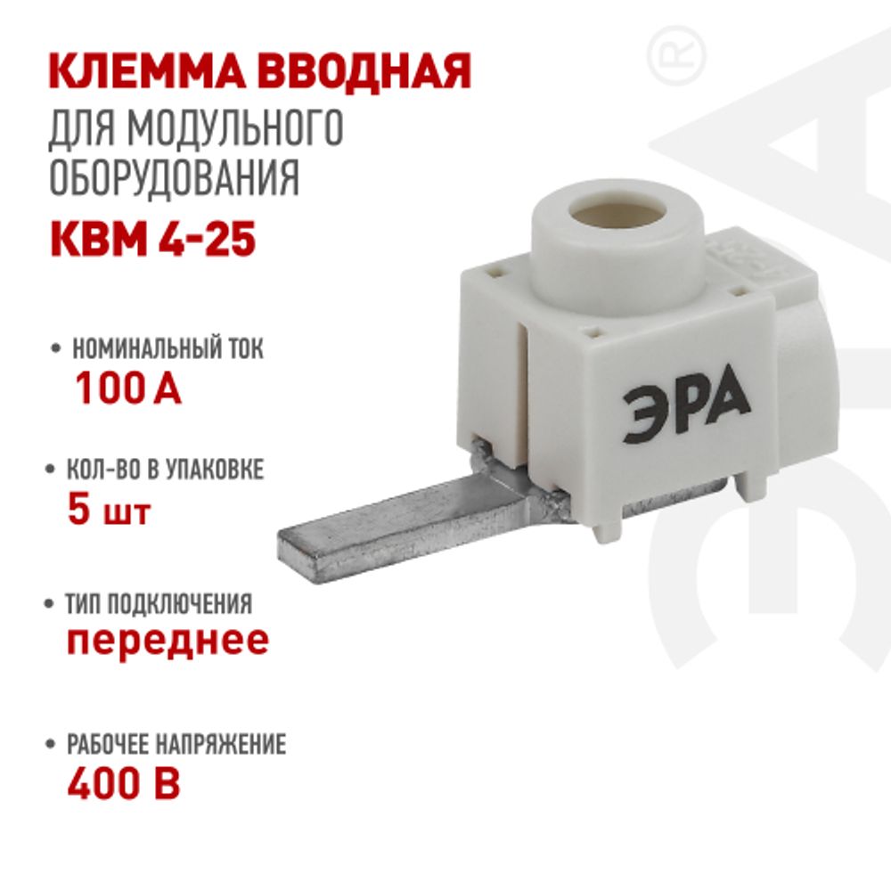Набор клемм вводных КВМ ЭРА NO-225-627 4-25 мм прямая переднее подключение PIN 5 шт | Клеммы силовые вводные КСВ, КВМ