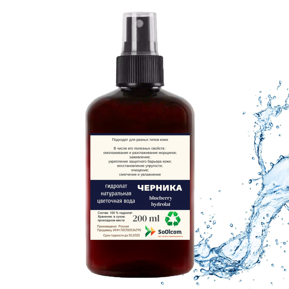Гидролат черники / blueberry hydrolat
