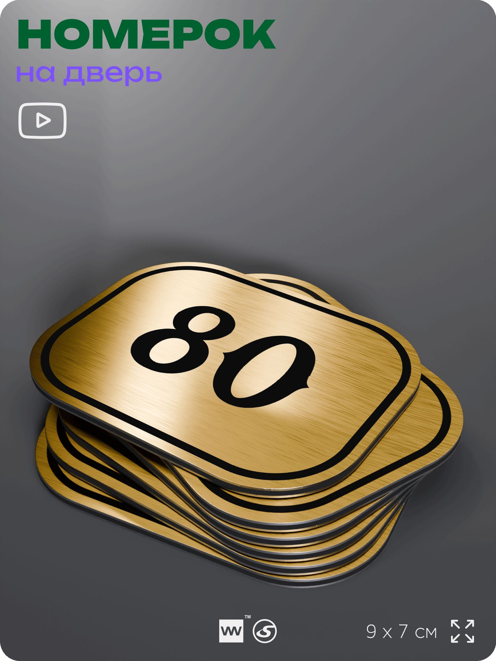 Номерок на дверь квартиры 80, для кабинета, офиса, шильдик 9 х 7 см, золотистый, Айдентика Технолоджи