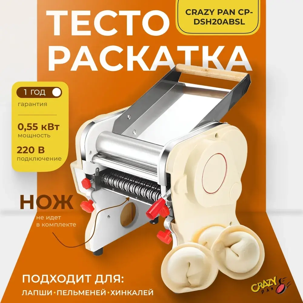 Тестораскатка-лапшерезка Crazy Pan CP-DSH20ABSL (БЕЗ НОЖА)