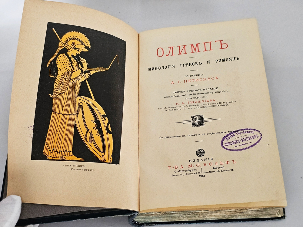 "Олимп. Мифология греков и римлян". Соч. А.Г. Петискуса. 1913г.