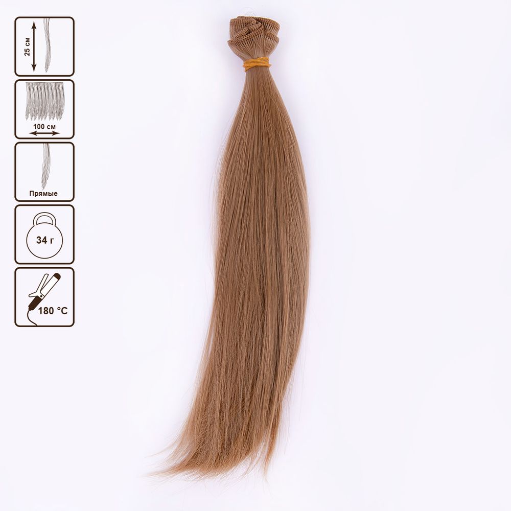 Трессы для кукол 25 см, 100 см, 34 г, 04 русый, HobbyBe HAR-3