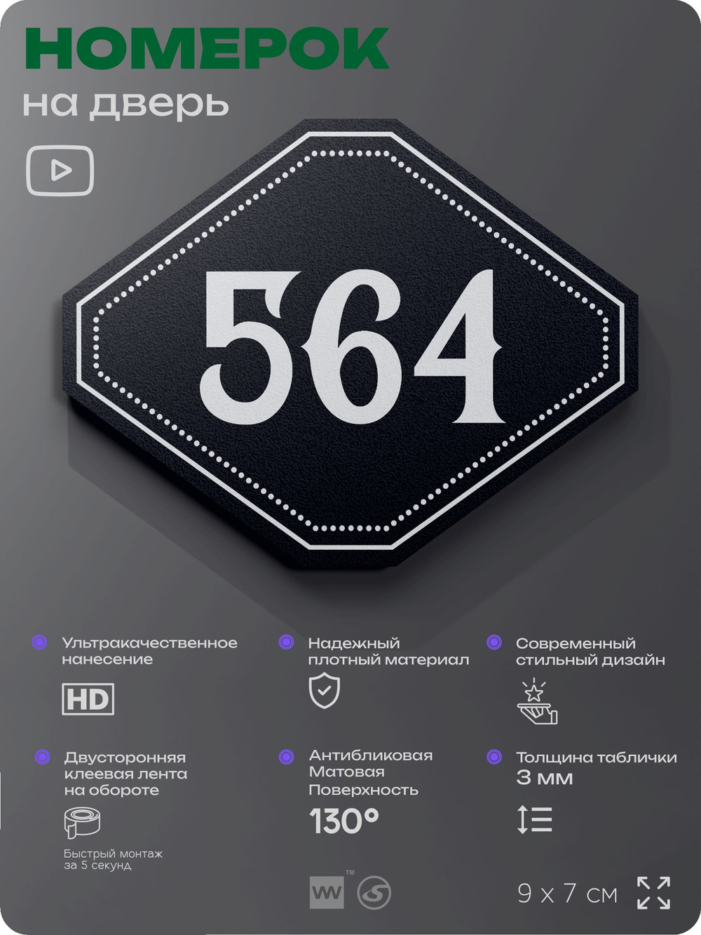 Номерок на дверь квартиры 564, для кабинета, офиса, шильдик 9 х 7 см, черный, Айдентика Технолоджи