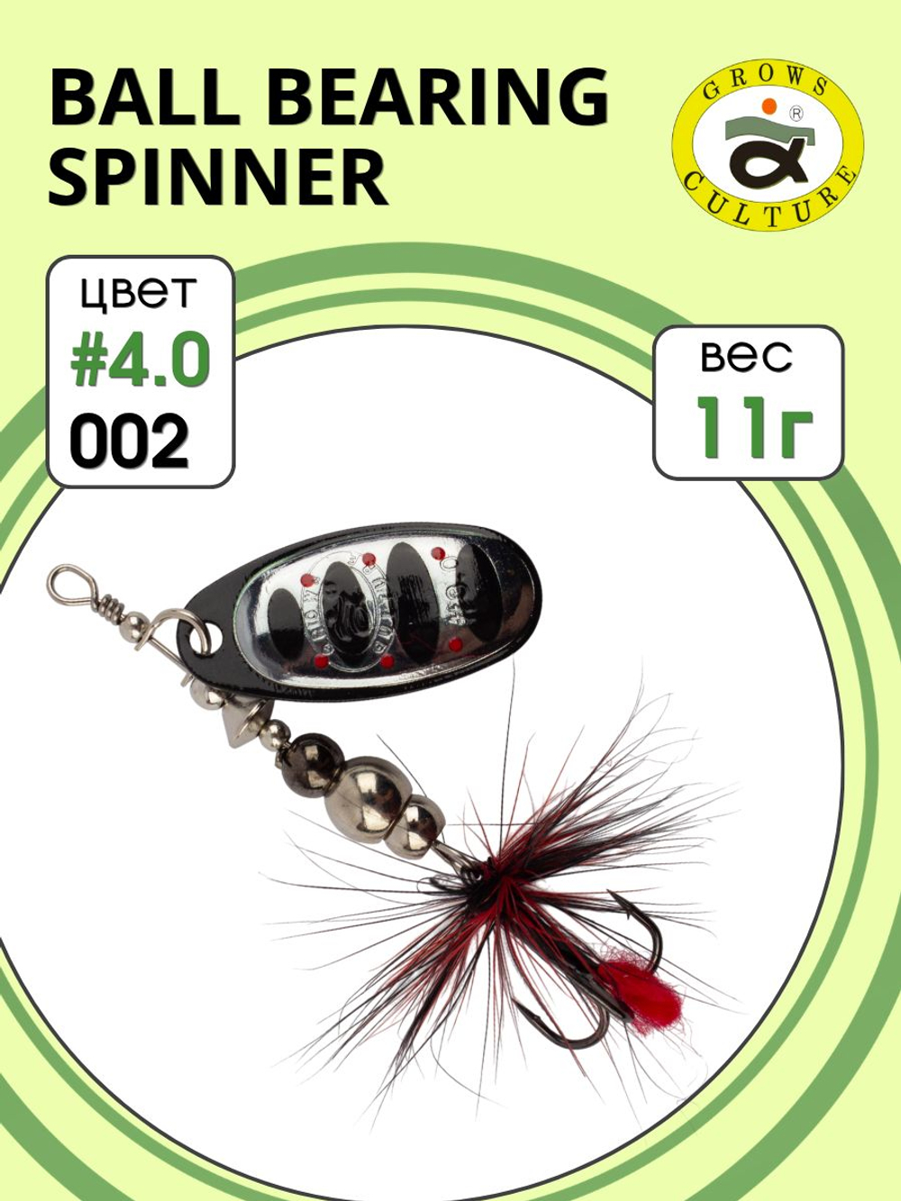 Блесна вращающаяся Ball Bearing Spinner 11 г цвет #4.0 002
