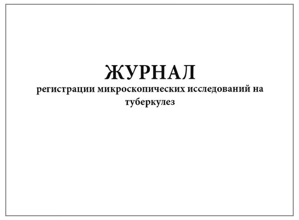 Журнал регистрации микроскопических исследований на туберкулез форма №04-ТБ/У 60 страниц мягкая обложка