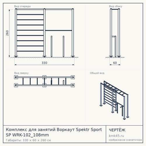 Комплекс для занятий Воркаут Spektr Sport SP WRK-102_108mm