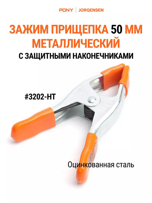 Зажим прищепка пружинная 50 мм, 3202-HT