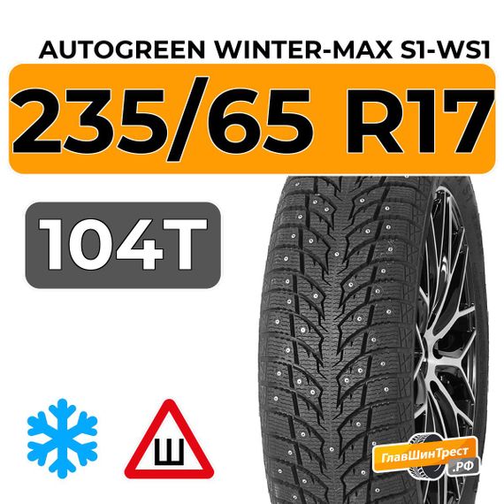 Autogreen Winter-Max S1-WS1 235/65 R17 104T шип.