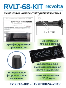 Наконечник - изолятор катушки зажигания Volkswagen, Audi, Seat, Skoda / RVLT-68