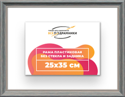 Рама 25x35 для картин и фотографий