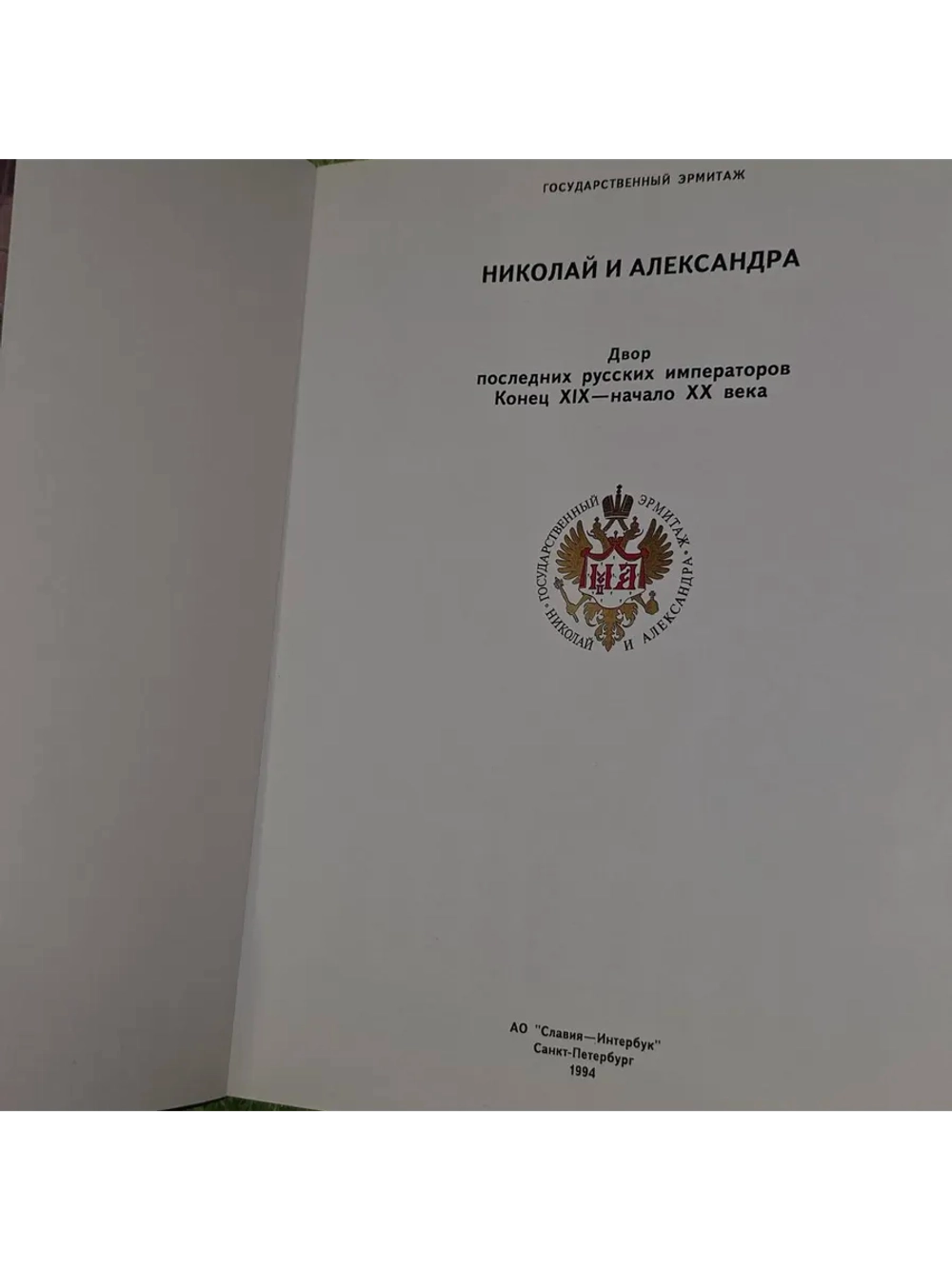 Николай и Александра.Двор последних русских императоров коне