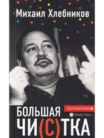 Большая чи(с)тка : эссе