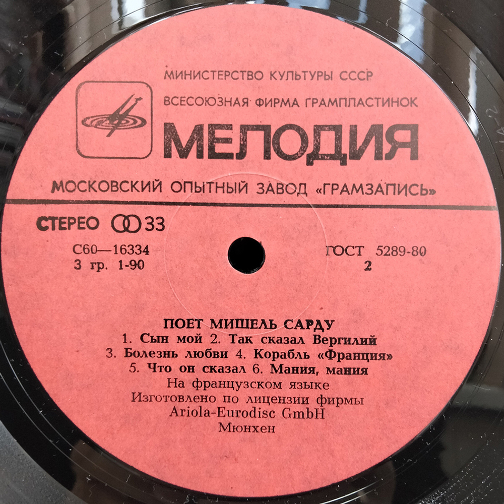 Мишель Сарду / Поет Мишель Сарду (LP)