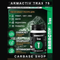 Триботехнический состав ArmActiv Trax, для трансмиссии