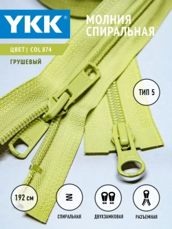 Молния спиральная разъемная 5 тип двухзамковая бегунок/ 192 см