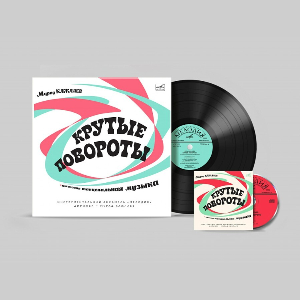 Мурад Кажлаев / Крутые Повороты (Джазовая Танцевальная Музыка) (LP+CD)