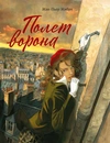 Полёт ворона