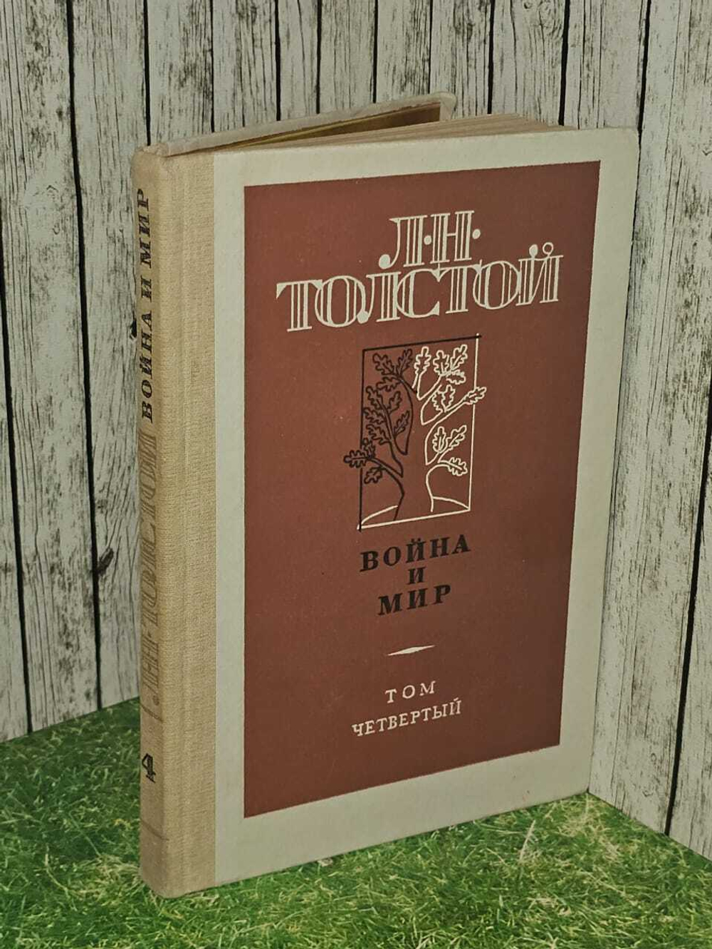Война и мир. Том 4. Толстой Лев Николаевич
