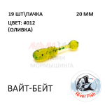 Вайт-Бейт 20 мм - силиконовая приманка от River Fish (19 шт)