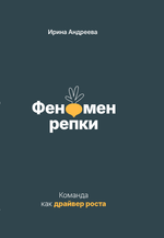 Феномен репки. Команда как драйвер роста