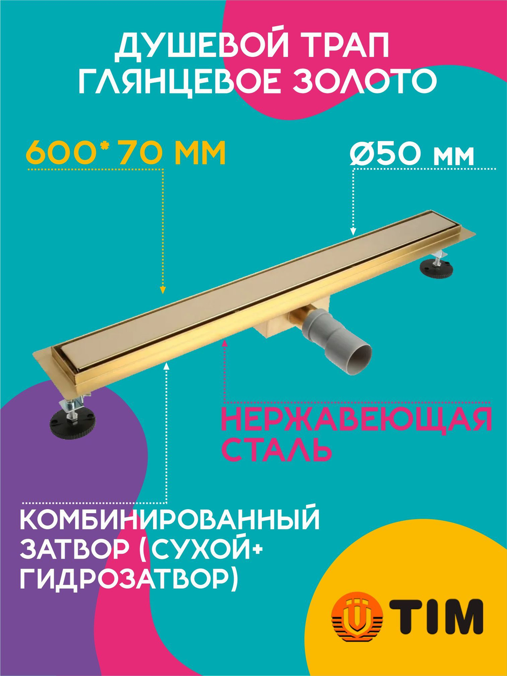 Душевой трап TIM 60 см Глянцевое золото BAD486002GP