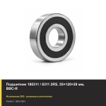 Подшипник 180311 / 6311 2RS, 55×120×29 мм, BBC-R