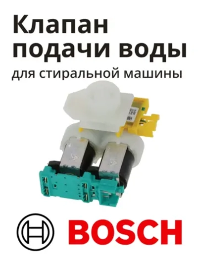 Клапан подачи воды для стиральной машины 10010823 Bosch