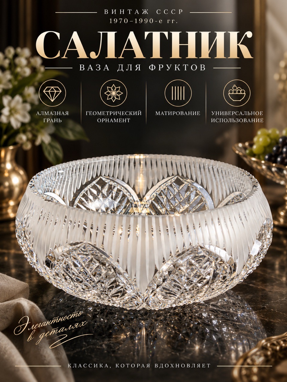 Салатник, ваза для фруктов хрусталь, шикарная алмазная грань, геометрический орнамент, матирование, винтаж СССР 1970-1990 гг